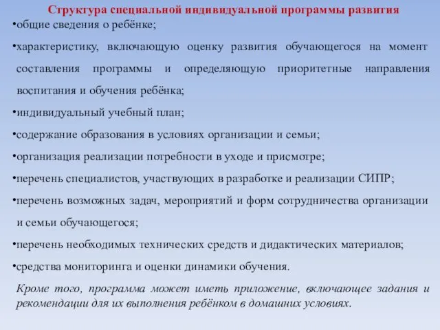 Структура специальной индивидуальной программы развития общие сведения о ребёнке; характеристику,