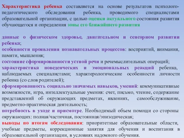 Характеристика ребенка составляется на основе результатов психолого-педагогического обследования ребенка, проводимого