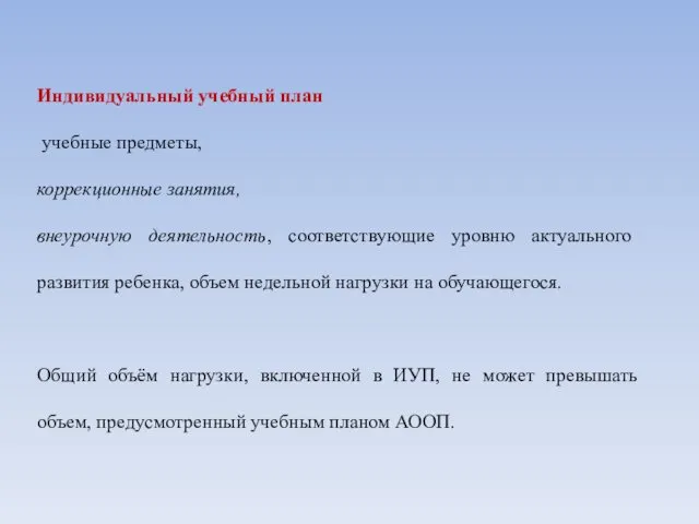 Индивидуальный учебный план учебные предметы, коррекционные занятия, внеурочную деятельность, соответствующие