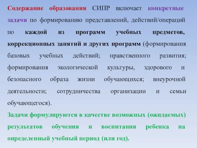 Содержание образования СИПР включает конкретные задачи по формированию представлений, действий/операций