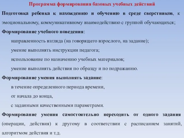 Программа формирования базовых учебных действий Подготовка ребенка к нахождению и