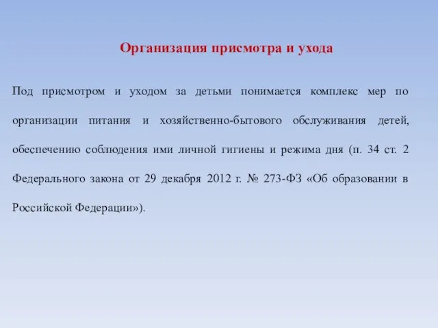 Организация присмотра и ухода Под присмотром и уходом за детьми