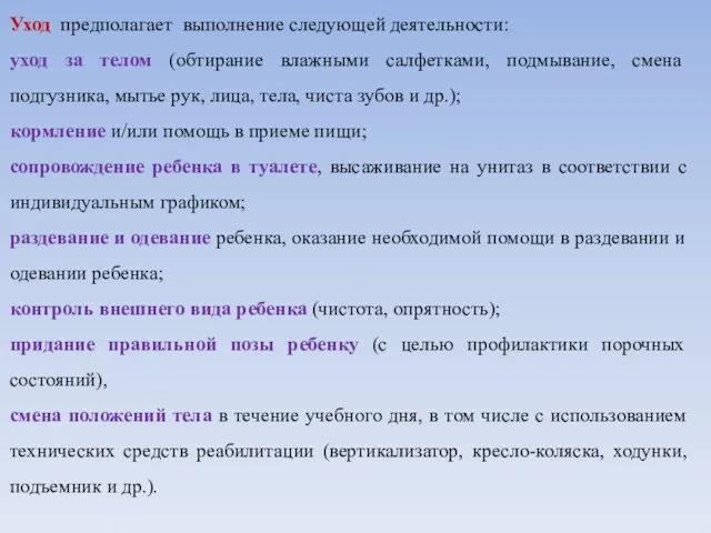 Уход предполагает выполнение следующей деятельности: уход за телом (обтирание влажными