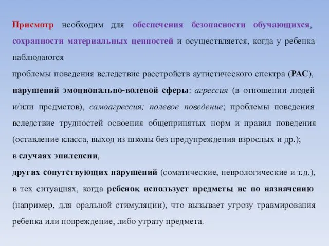 Присмотр необходим для обеспечения безопасности обучающихся, сохранности материальных ценностей и