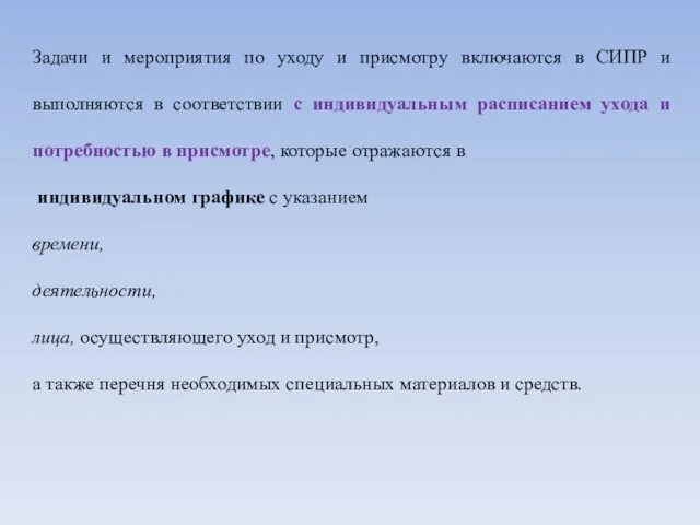 Задачи и мероприятия по уходу и присмотру включаются в СИПР