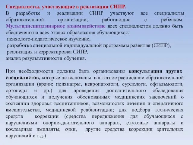 Специалисты, участвующие в реализации СИПР. В разработке и реализации СИПР