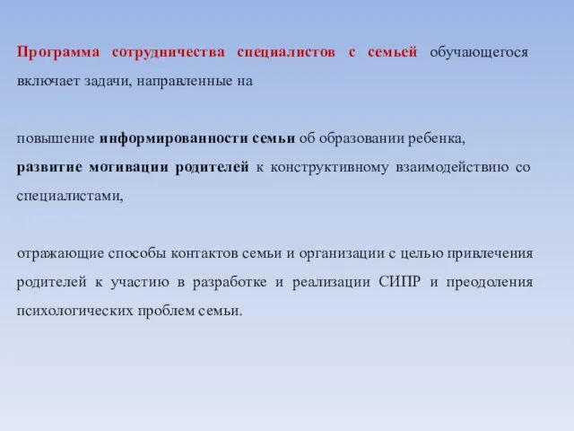 Программа сотрудничества специалистов с семьей обучающегося включает задачи, направленные на