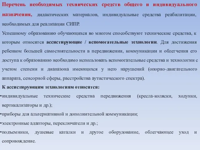 Перечень необходимых технических средств общего и индивидуального назначения, дидактических материалов,