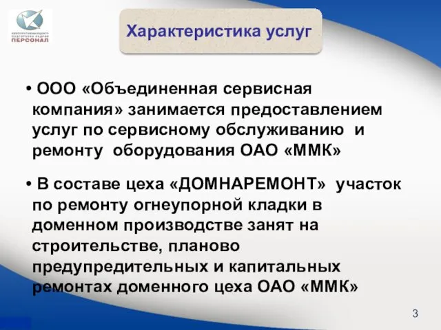 Характеристика услуг 3 ООО «Объединенная сервисная компания» занимается предоставлением услуг