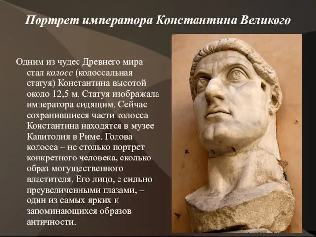 Портрет императора Константина Великого Одним из чудес Древнего мира стал