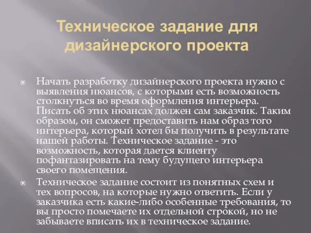 Техническое задание для дизайнерского проекта Начать разработку дизайнерского проекта нужно