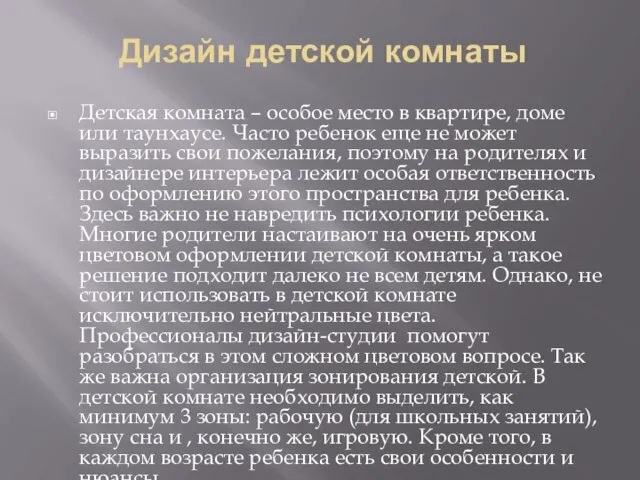 Дизайн детской комнаты Детская комната – особое место в квартире,