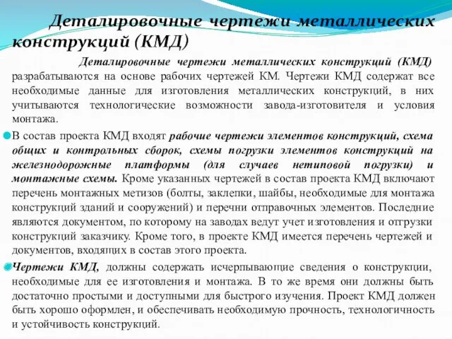 Деталировочные чертежи металлических конструкций (КМД) Деталировочные чертежи металлических конструкций (КМД)