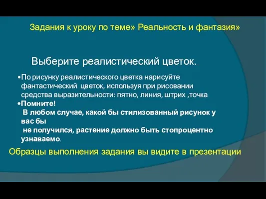 Задания к уроку по теме» Реальность и фантазия» По рисунку