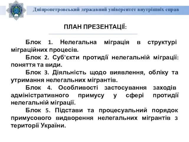 Дніпропетровський державний університет внутрішніх справ ПЛАН ПРЕЗЕНТАЦІЇ: Блок 1. Нелегальна