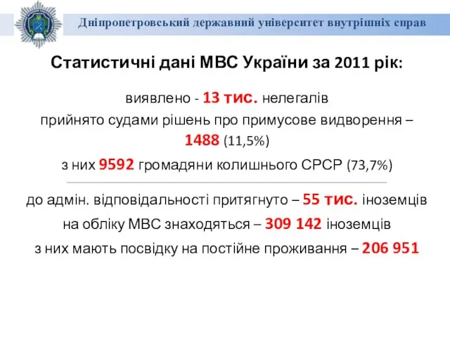 Дніпропетровський державний університет внутрішніх справ Статистичні дані МВС України за 2011 рік: виявлено