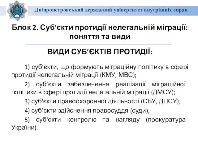 Дніпропетровський державний університет внутрішніх справ Блок 2. Суб'єкти протидії нелегальній міграції: поняття та