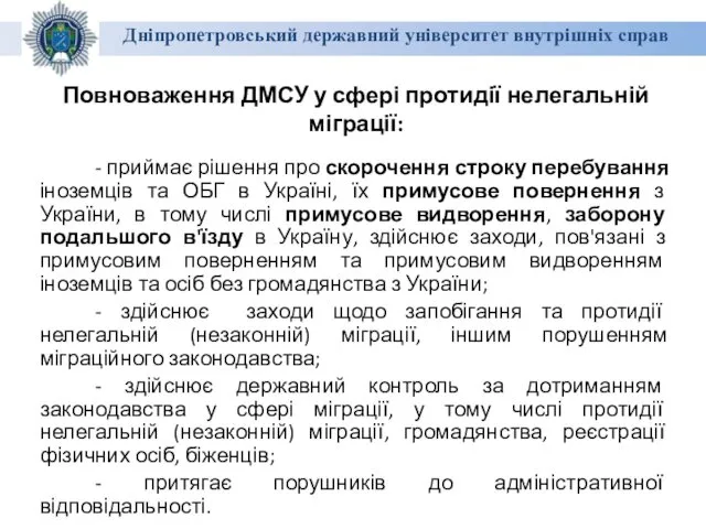 Дніпропетровський державний університет внутрішніх справ Повноваження ДМСУ у сфері протидії нелегальній міграції: -