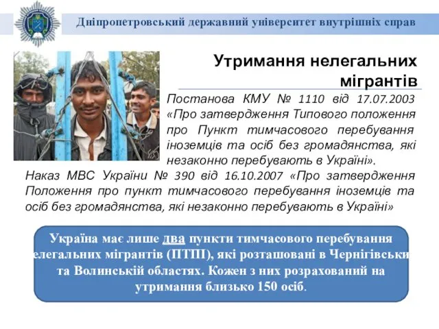 Дніпропетровський державний університет внутрішніх справ Утримання нелегальних мігрантів Постанова КМУ