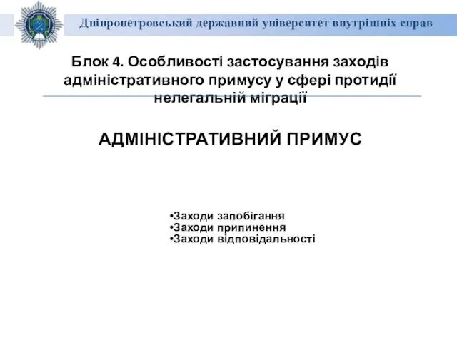 Дніпропетровський державний університет внутрішніх справ Блок 4. Особливості застосування заходів