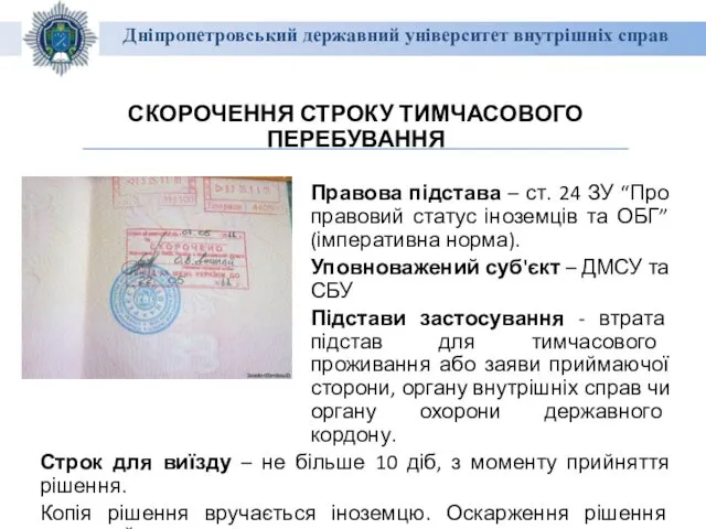 Дніпропетровський державний університет внутрішніх справ СКОРОЧЕННЯ СТРОКУ ТИМЧАСОВОГО ПЕРЕБУВАННЯ Правова