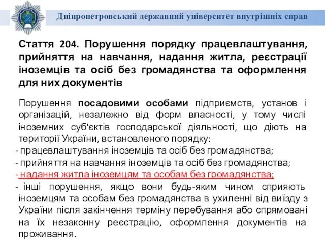 Дніпропетровський державний університет внутрішніх справ Стаття 204. Порушення порядку працевлаштування, прийняття на навчання,