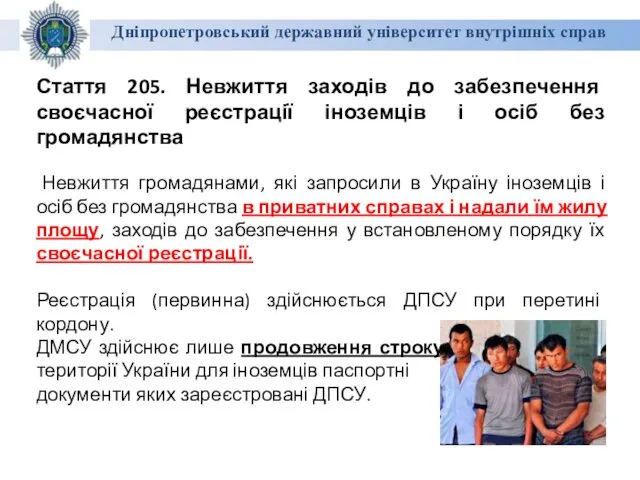 Дніпропетровський державний університет внутрішніх справ Стаття 205. Невжиття заходів до