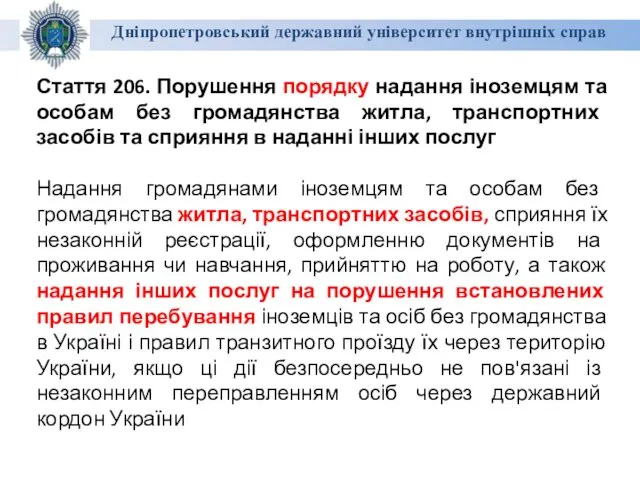 Дніпропетровський державний університет внутрішніх справ Стаття 206. Порушення порядку надання іноземцям та особам