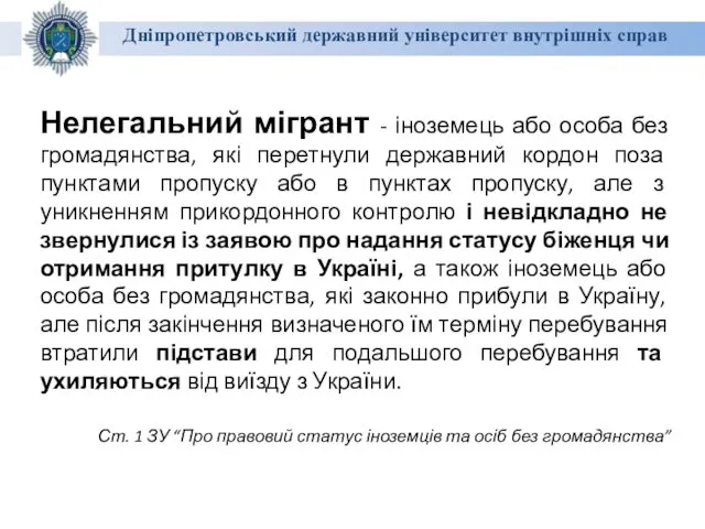 Дніпропетровський державний університет внутрішніх справ Нелегальний мігрант - іноземець або особа без громадянства,