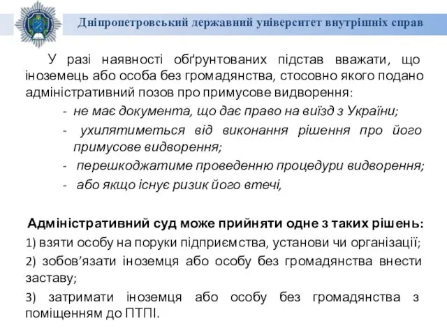 Дніпропетровський державний університет внутрішніх справ У разі наявності обґрунтованих підстав