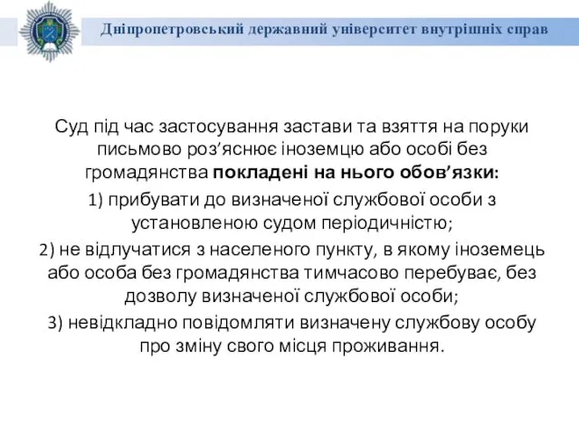 Дніпропетровський державний університет внутрішніх справ Суд під час застосування застави