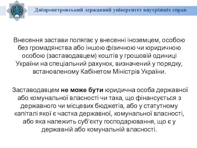 Дніпропетровський державний університет внутрішніх справ Внесення застави полягає у внесенні