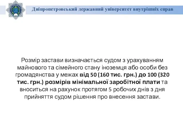 Дніпропетровський державний університет внутрішніх справ Розмір застави визначається судом з