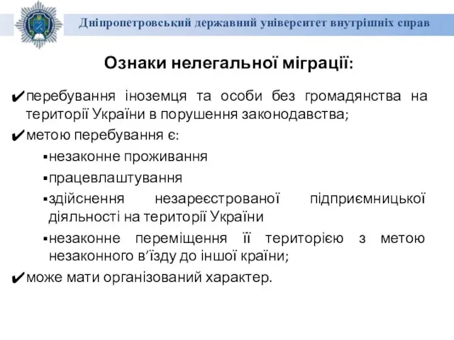 Дніпропетровський державний університет внутрішніх справ Ознаки нелегальної міграції: перебування іноземця