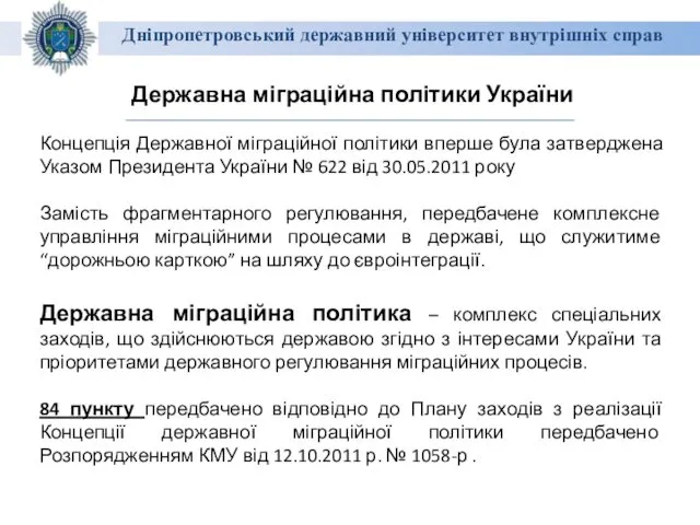 Дніпропетровський державний університет внутрішніх справ Державна міграційна політики України Концепція