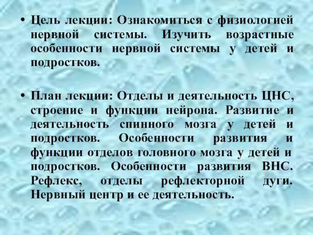 Цель лекции: Ознакомиться с физиологией нервной системы. Изучить возрастные особенности