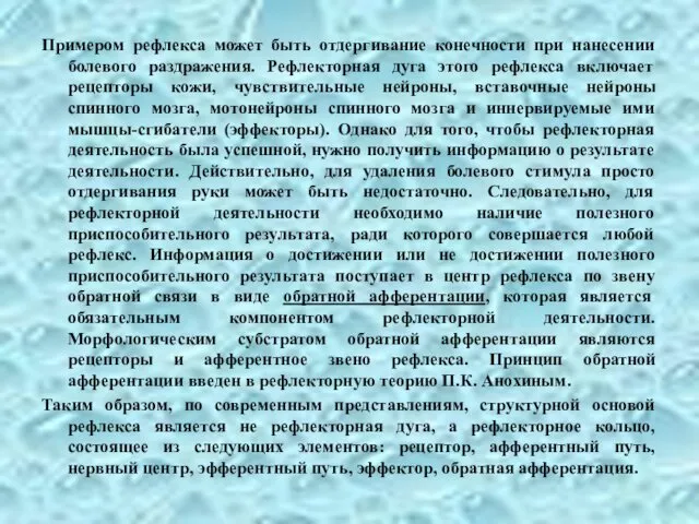 Примером рефлекса может быть отдергивание конечности при нанесении болевого раздражения.