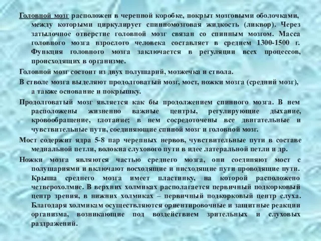 Головной мозг расположен в черепной коробке, покрыт мозговыми оболочками, между