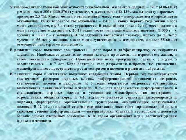 У новорожденного головной мозг относительно большой, масса его в среднем