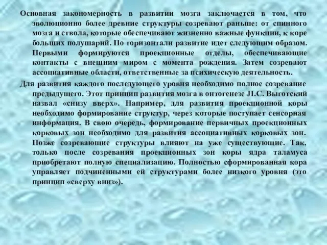 Основная закономерность в развитии мозга заключается в том, что эволюционно