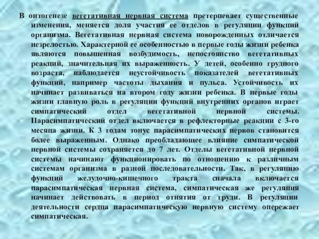 В онтогенезе вегетативная нервная система претерпевает существенные изменения, меняется доля