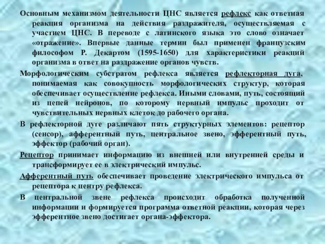 Основным механизмом деятельности ЦНС является рефлекс как ответная реакция организма