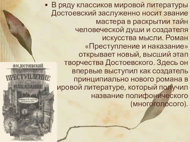 В ряду классиков мировой литературы Достоевский заслуженно носит звание мастера