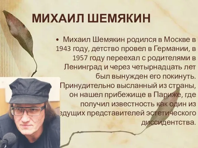МИХАИЛ ШЕМЯКИН Михаил Шемякин родился в Москве в 1943 году, детство провел в