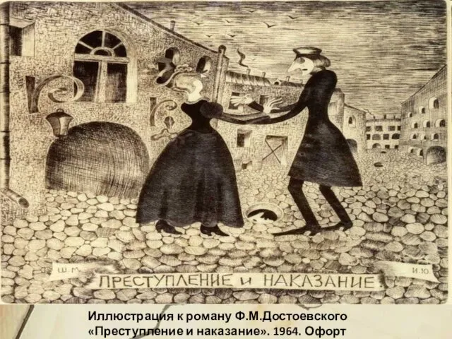 Иллюстрация к роману Ф.М.Достоевского «Преступление и наказание». 1964. Офорт