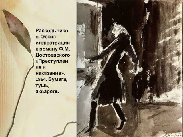 Раскольников. Эскиз иллюстрации к роману Ф.М.Достоевского «Преступление и наказание». 1964. Бумага, тушь, акварель