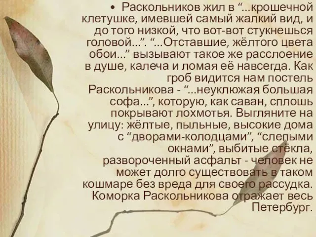 Раскольников жил в “...крошечной клетушке, имевшей самый жалкий вид, и до того низкой,