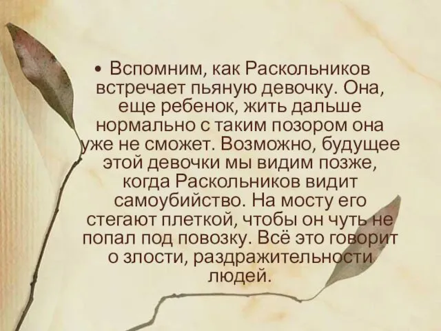 Вспомним, как Раскольников встречает пьяную девочку. Она, еще ребенок, жить