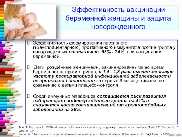 Эффективность вакцинации беременной женщины и защита новорожденного Эффективность формирования пассивного (трансплацентарного) протективного иммунитета
