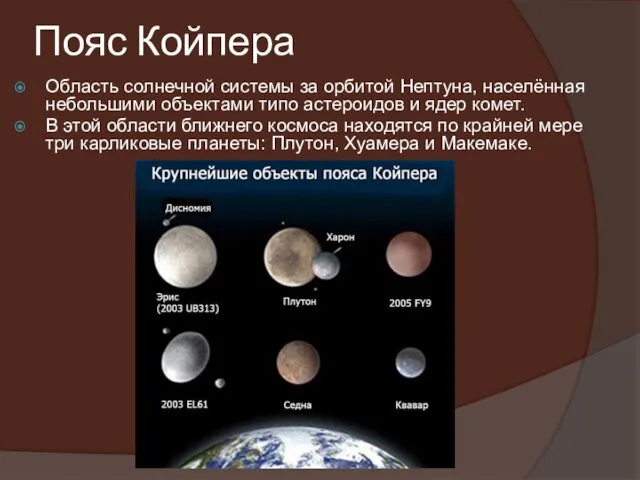 Пояс Койпера Область солнечной системы за орбитой Нептуна, населённая небольшими